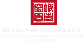 女人抠逼叫床视频深圳市城市空间规划建筑设计有限公司